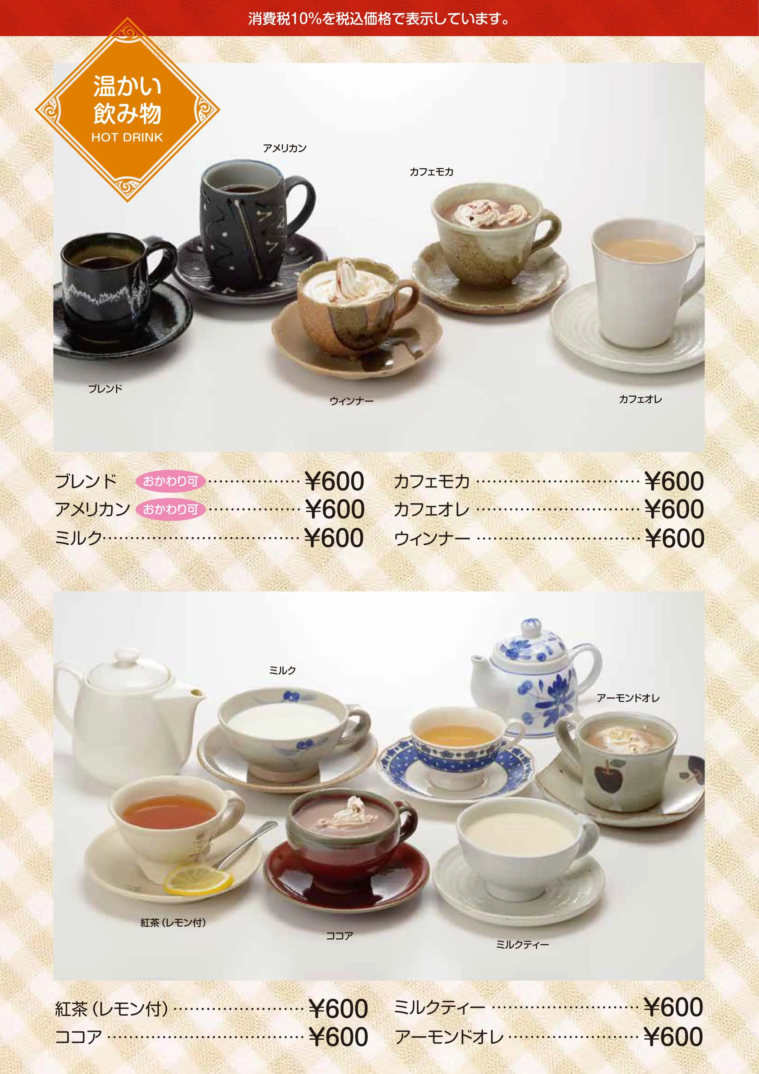 温かい飲み物のメニュー