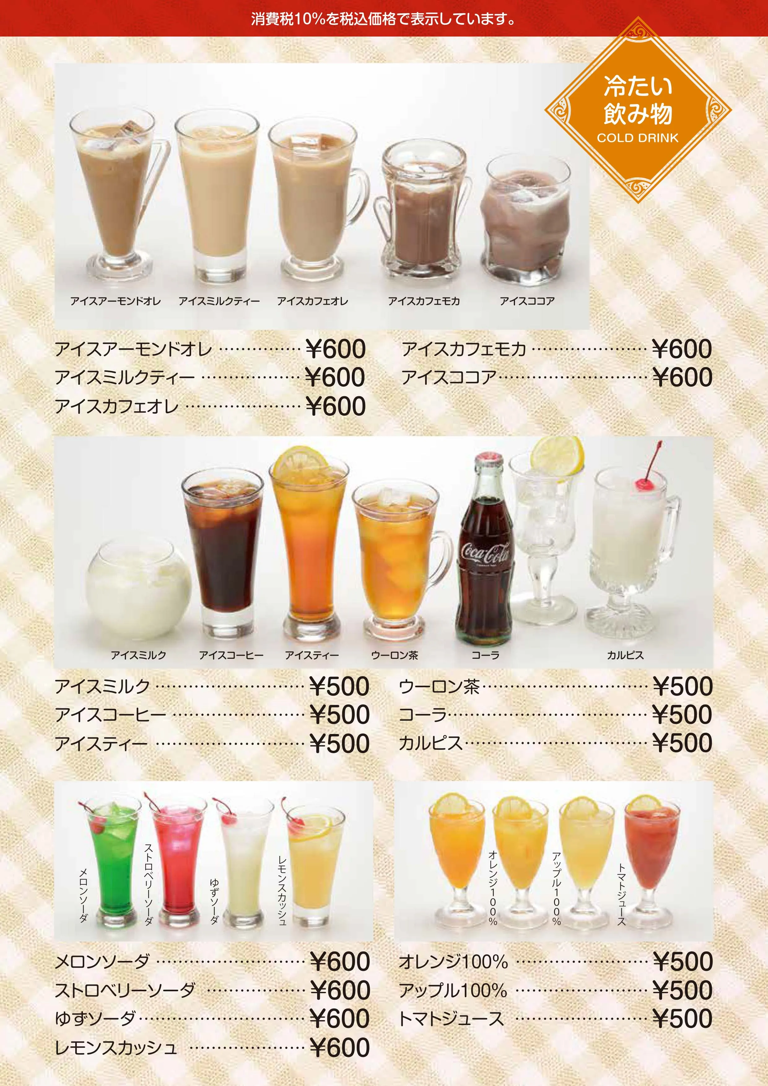 冷たい飲み物のメニュー