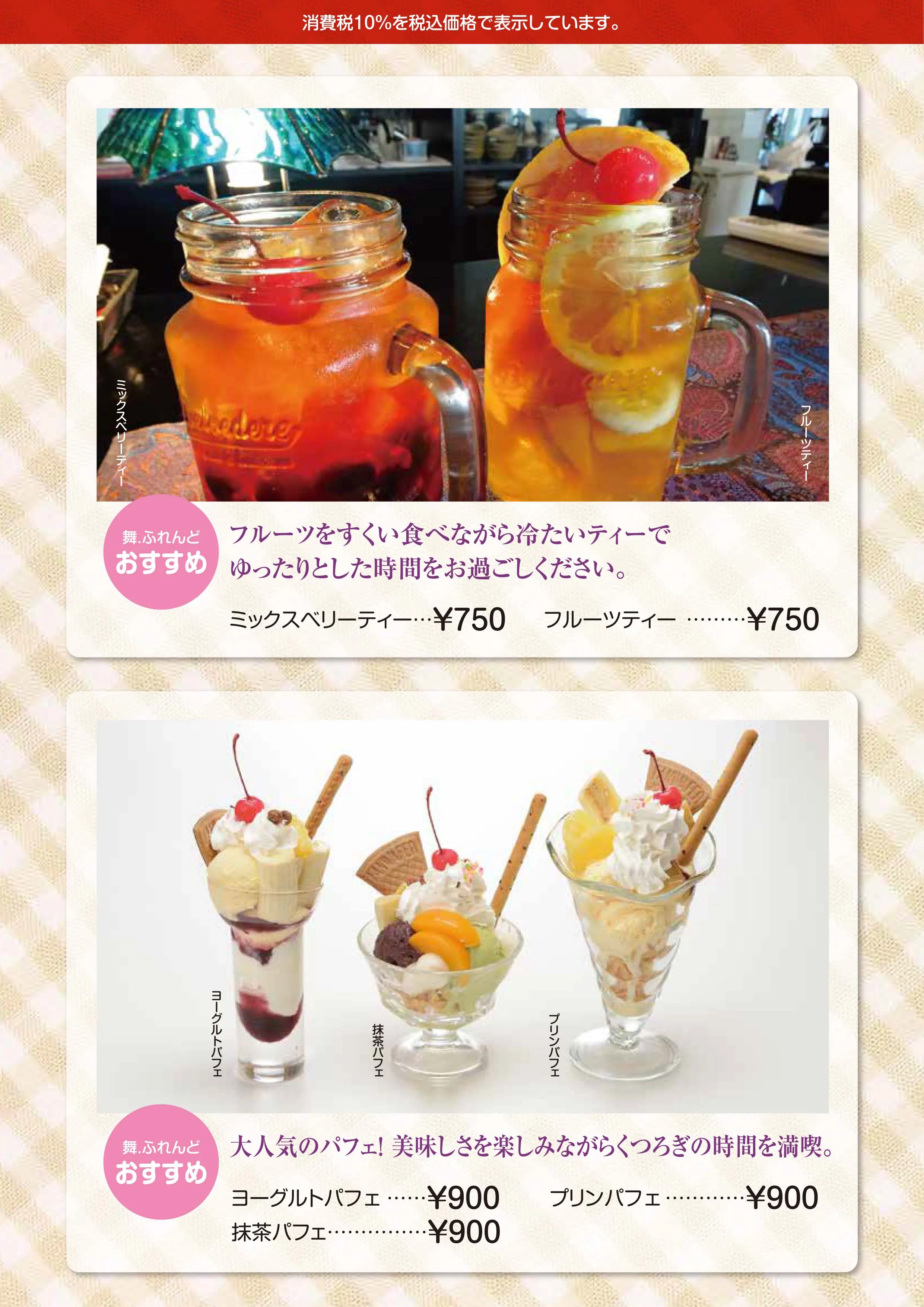 舞ふれんどおすすめの飲み物とパフェ