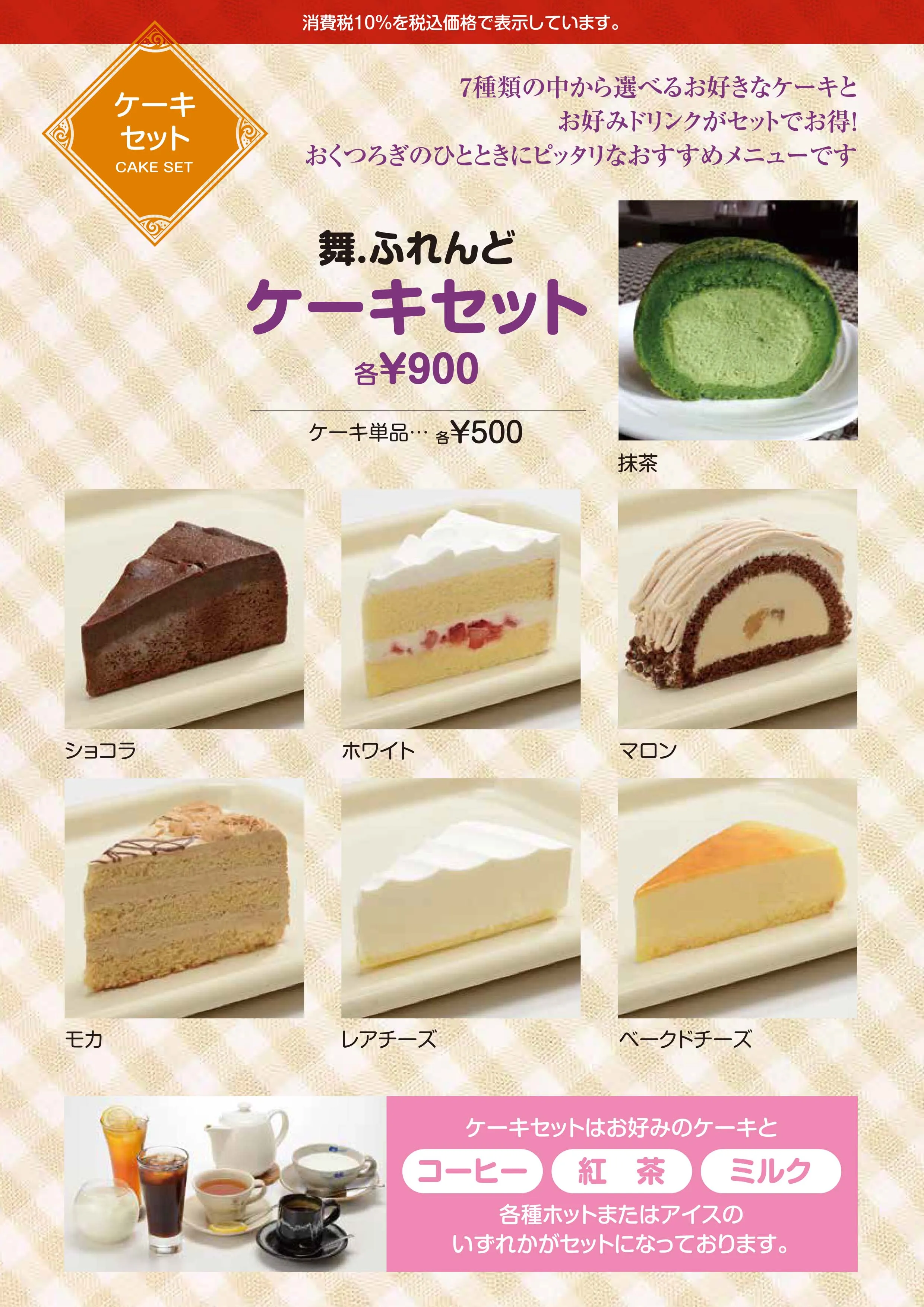 ケーキセットのメニュー
