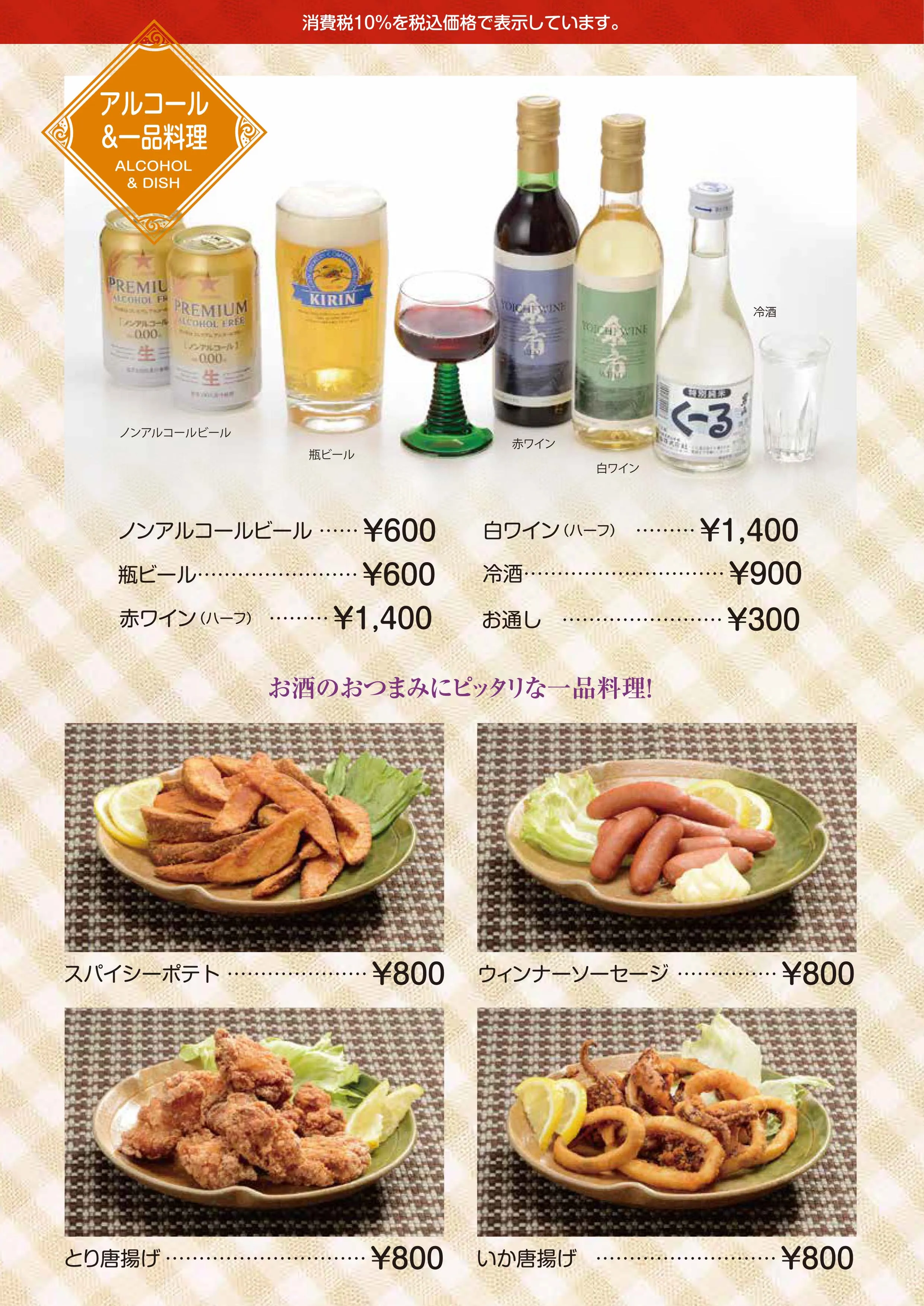 アルコール、一品料理のメニュー