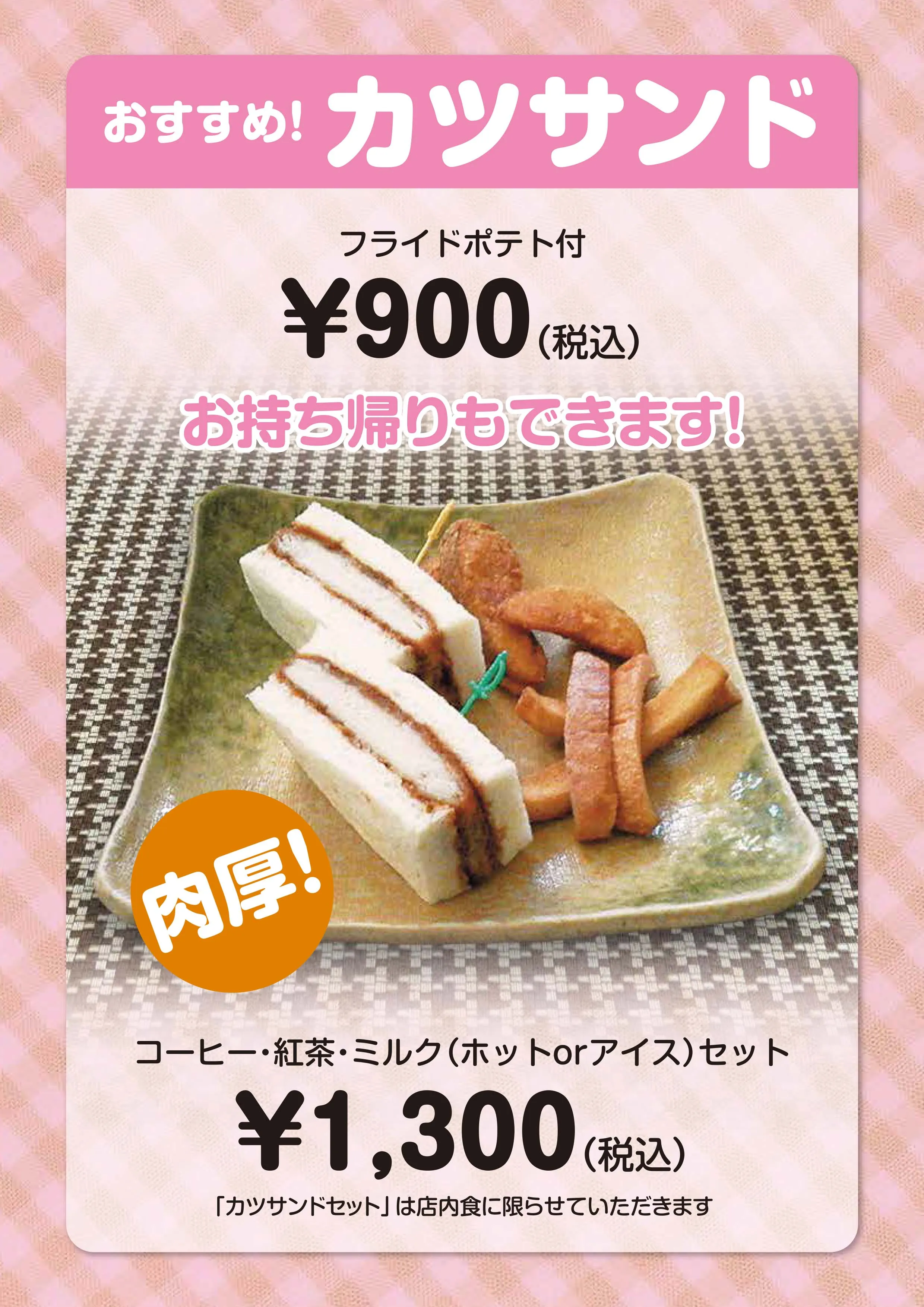 カツサンドのメニュー