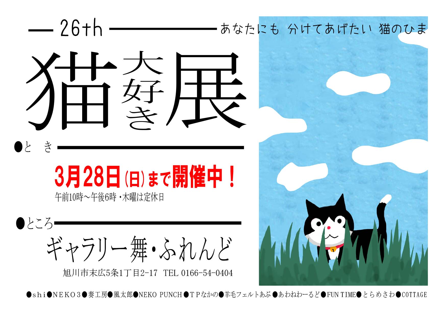 舞ふれんどギャラリー【猫大好き展】のご案内
